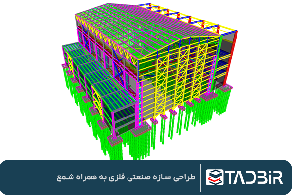 طراحی سازه صنعتی فلزی به همراه شمع