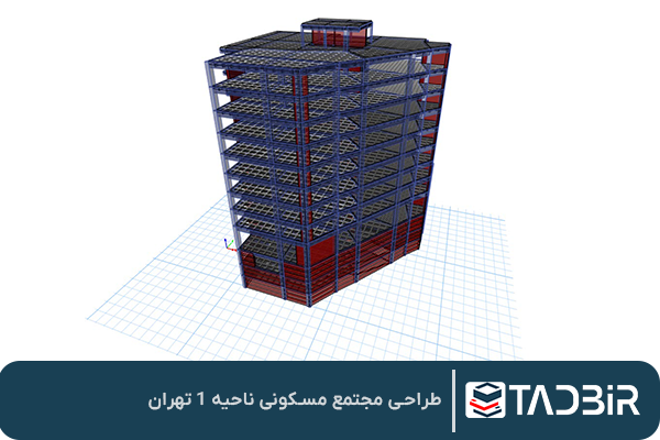 طراحی مجتمع مسکونی ناحیه 1 تهران