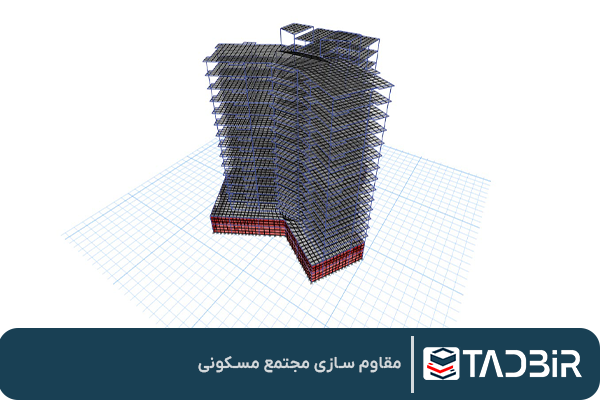 مقاوم سازی مجتمع مسکونی