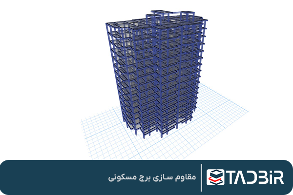 مقاوم سازی برج مسکونی