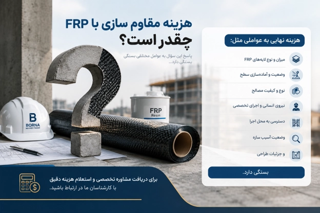 هزینه طراحی مقاوم سازی با FRP